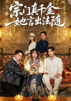 宗门真千金她言出法随（84集）精彩短剧分享