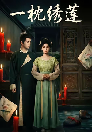 一枕绣莲（42集）短剧前十排行榜