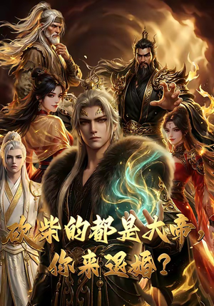 砍柴的都是大帝，你来退婚？（81集）热门短剧来袭