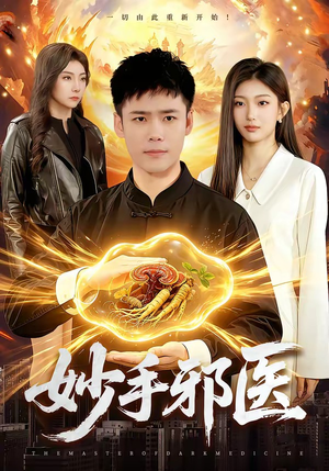 妙手邪医（111集）短剧太好看了吧