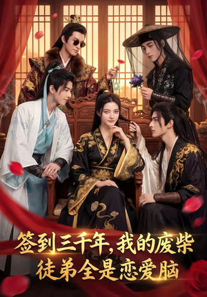 签到三千年，我的废柴徒弟全是恋爱脑（60集）短剧分享片段