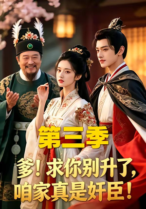爹！求你别升了，咱家真是奸臣！第三季（60集）大结局