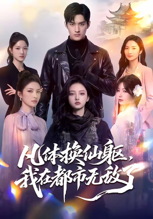 凡体换仙躯，我在都市无敌了（61集）一起追短剧吧