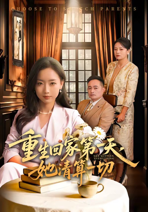 重生回家第一天，她清算一切（71集）在哪里看