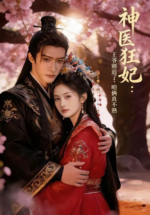 神医狂妃：王爷别追了，咱俩真不熟（83集）越看越好看短剧