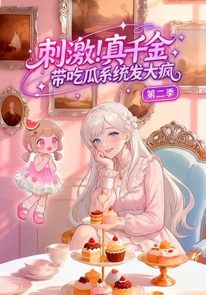 刺激！真千金带吃瓜系统发大疯第二季（62集）推荐热门短剧