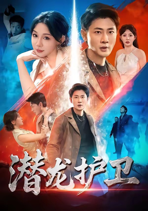 潜龙护卫（65集）真的太好看了