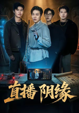 直播阴缘（81集）最新上映免费看
