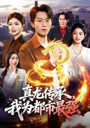 真龙传承，我为都市最强（103集）好看的短剧分享
