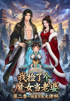 我捡了个魔女当老婆第二季我真不是大佬啊（59集）番茄短剧免费看