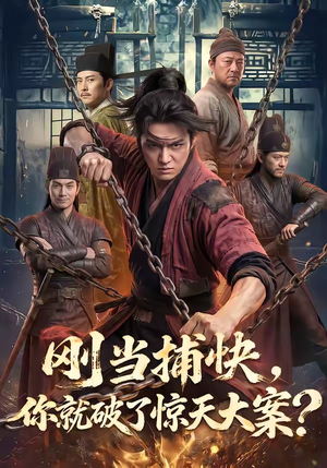 刚当捕快，你就破了惊天大案？（80集）短剧全集完整版