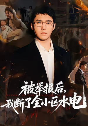 被举报后，我断了全小区水电（73集）在线看完整版