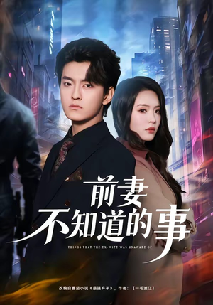 前妻不知道的事（75集）短剧抢先看