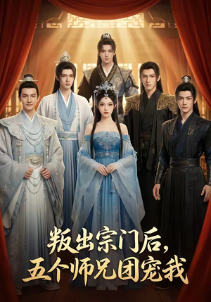 叛出宗门后，五个师兄团宠我（81集）一口气追完短剧