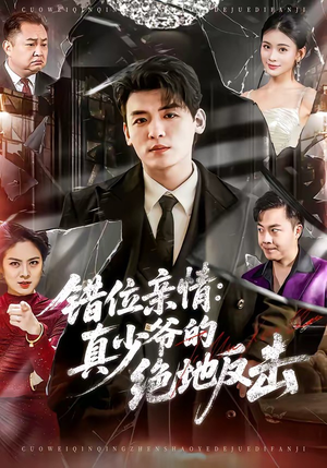 错位亲情：真少爷的绝地反击（70集）流畅播放免费看