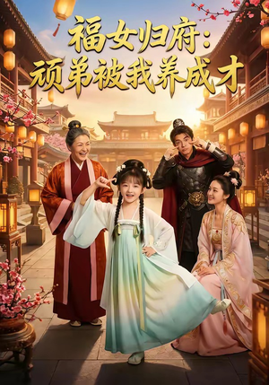 福女归府：顽弟被我养成才（80集）每日分享短剧