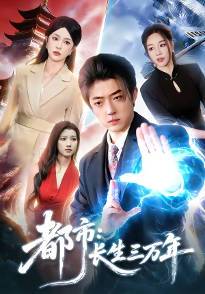 都市：长生三万年（96集）精彩不断免费看