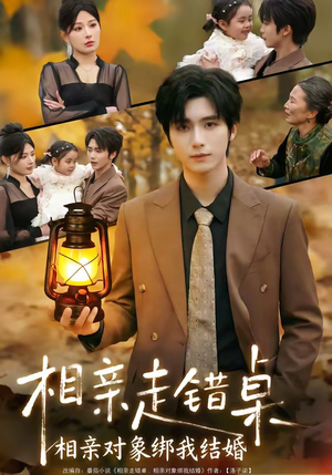 相亲走错桌：相亲对象绑我结婚（81集）一起看短剧