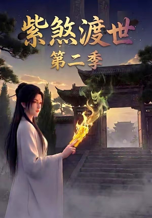 紫煞渡世第二季（45集）短剧后续更精彩