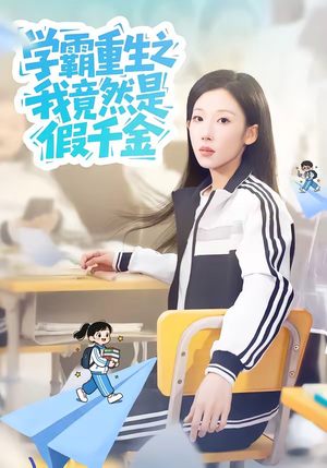 学霸重生之我竟然是假千金（80集）短剧爆款推荐