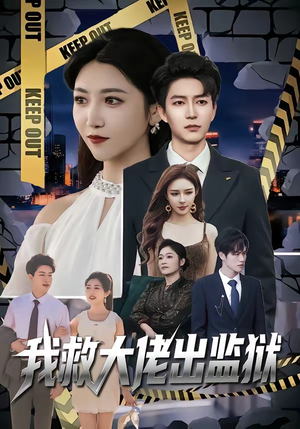 我救大佬出监狱（80集）精彩好看的短剧