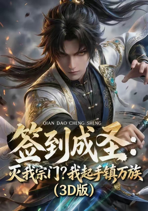 签到成圣：灭我宗门？我起手镇万族！（104集）热门短剧追不停