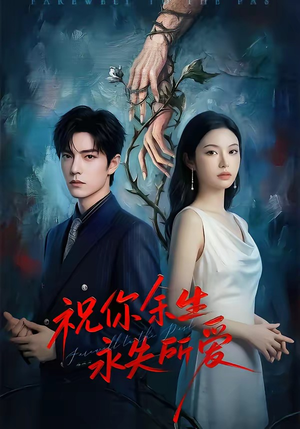 祝你余生永失所爱（51集）短剧太上头了