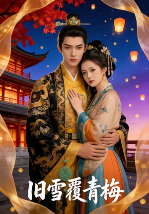 旧雪覆青梅（58集）每天分享短剧