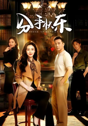 分手快乐（40集）百度网盘在线看