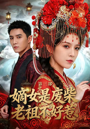 嫡女是废柴老祖不好惹第三部（30集）超级好看的短剧