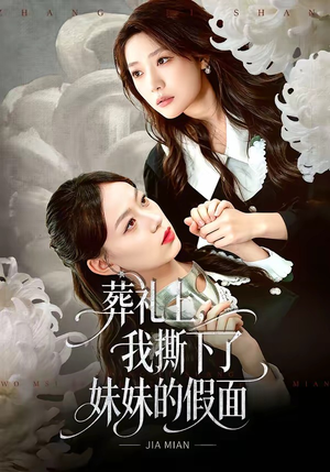 葬礼上，我撕下了妹妹的假面（63集）贝贝短剧分享