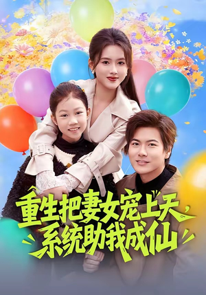 重生把妻女宠上天，系统助我成仙（80集）热播短剧全集看