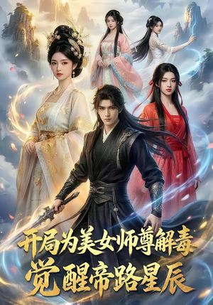 开局为美女师尊解毒，觉醒帝路星辰（76集）恋爱短剧分享