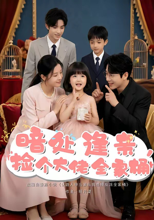 暗处逢亲，捡个大佬全家桶（69集）火爆热门短剧