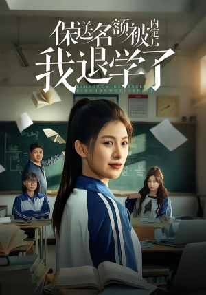 保送名额被内定后我退学了（60集）好看上头短剧