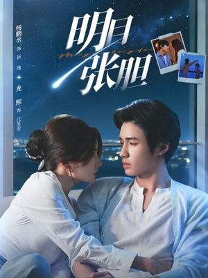 明目张胆（73集）好看短剧推荐