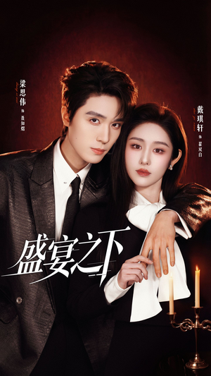盛宴之下（72集）在线免费观影