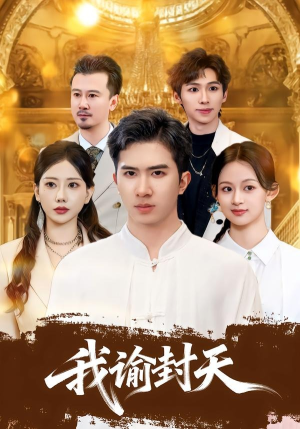 我谕封天（60集）女频短剧推荐