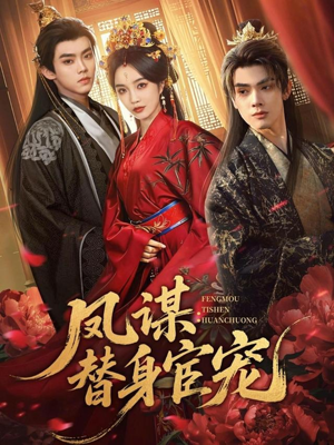 凤谋：替身宦宠（80集）短剧全集免费