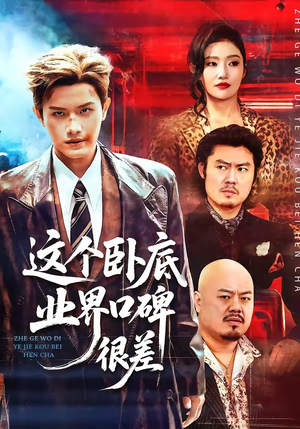 这个卧底业界口碑很差（84集）短剧小说在线看