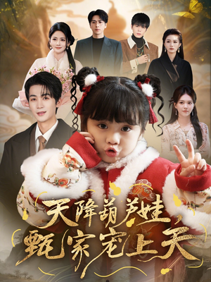 天降葫芦娃，甄家宠上天（68集）短剧热门推荐