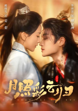 月照彩云归（71集）最后的大结局