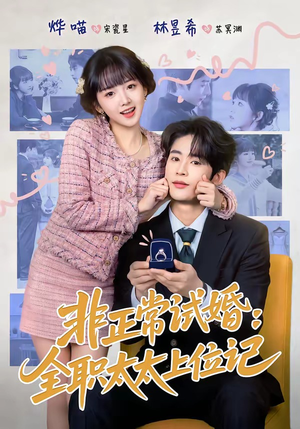 非正常试婚：全职太太上位记（80集）每天短剧分享