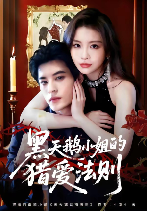 黑天鹅小姐的猎爱法则（61集）超甜短剧抢先看