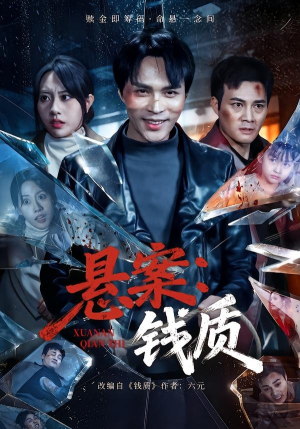 悬案：钱质（60集）热门了短剧