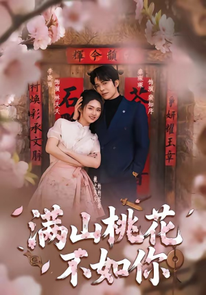 满山桃花不如你（31集）全集都在这里了
