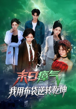 末日瘴气，我用布袋逆转乾坤（54集）爱上了这部剧了