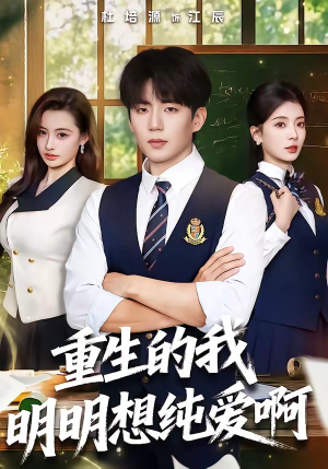 重生的我明明想纯爱啊（80集）一口气看完全集