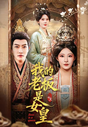 我的老板是女皇（100集）短剧太精彩了