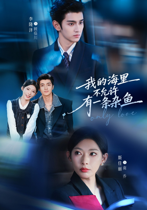我的海里不允许有一条杂鱼（60集）最热短剧推荐